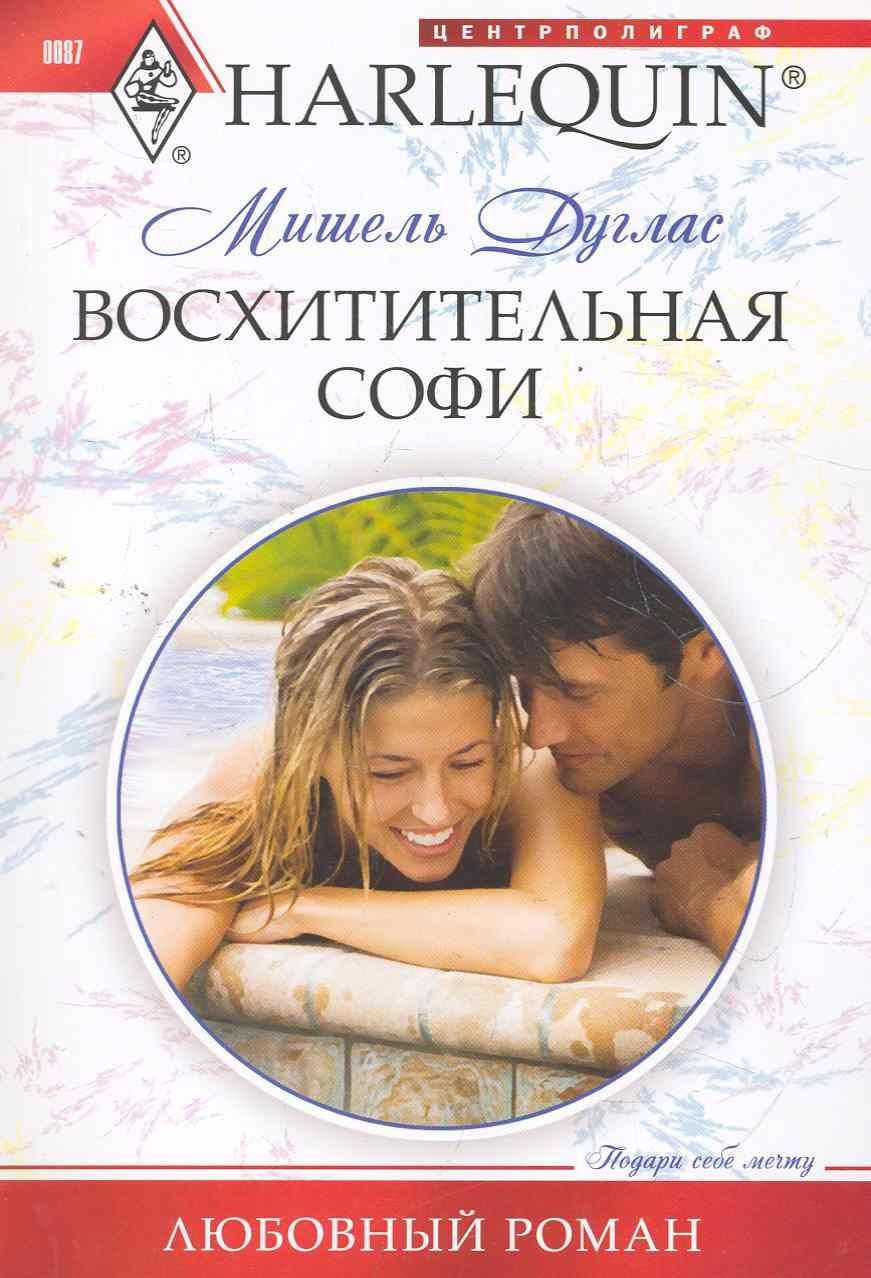 Центрполиграф | Восхитительная Софи
