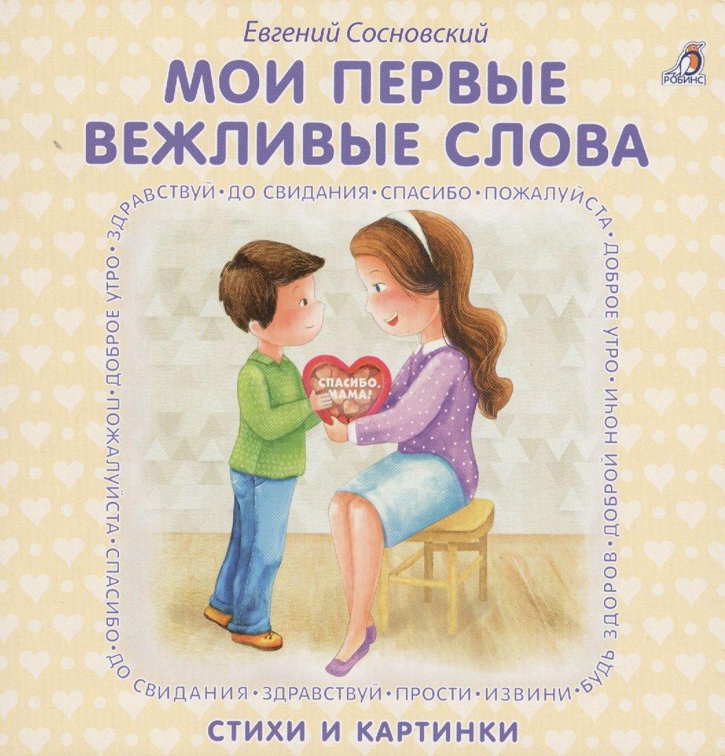РОБИНС | Книжки - картонки. Мои первые вежливые слова