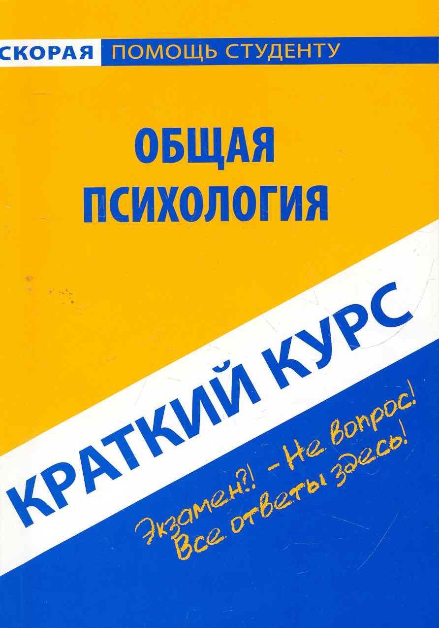Окей-книга | Краткий курс по общей психологии: учебное пособие