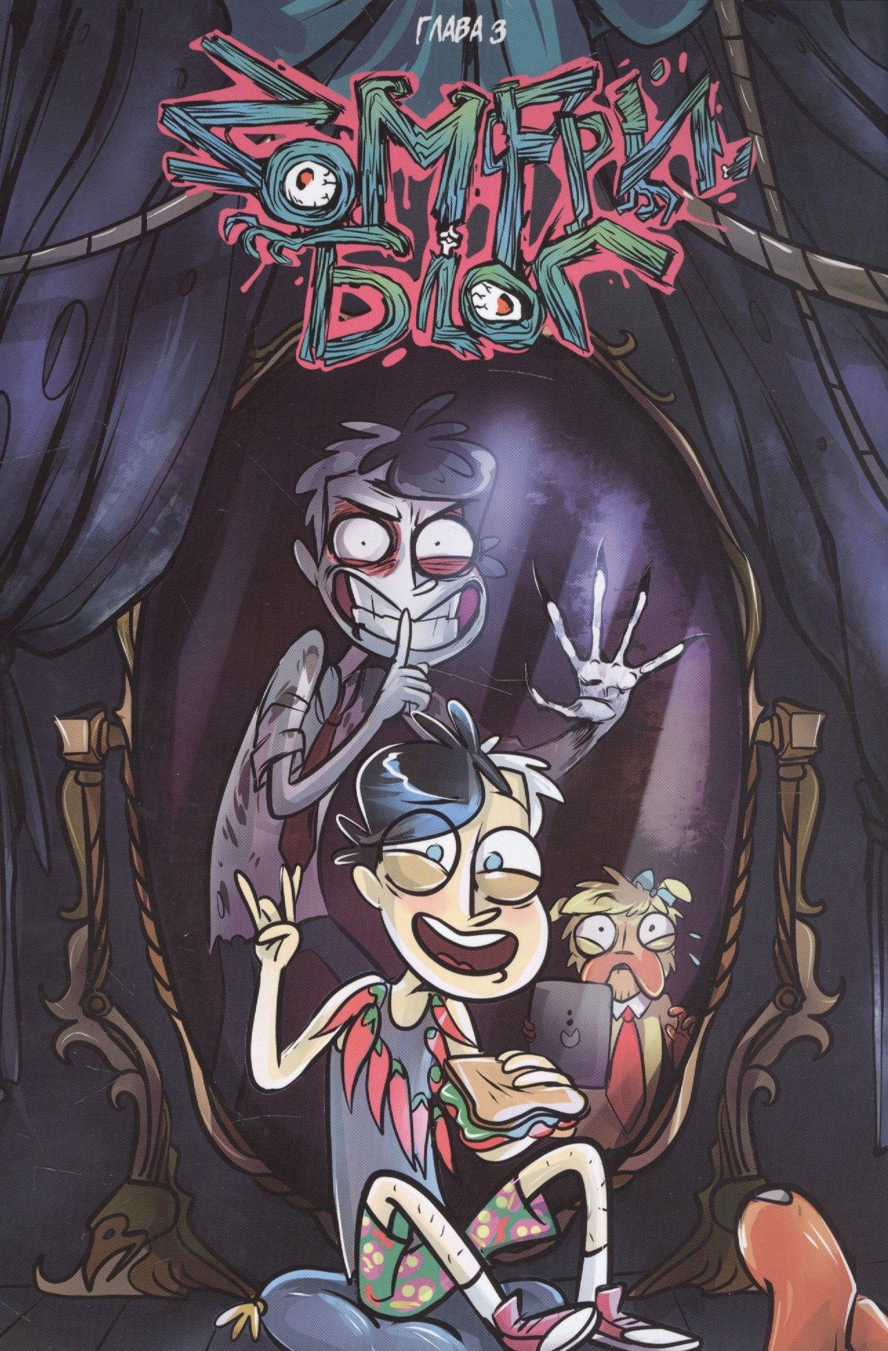 Другое издательство | Комикс Зомфри Блог Гл. 3 (м) Red Mad