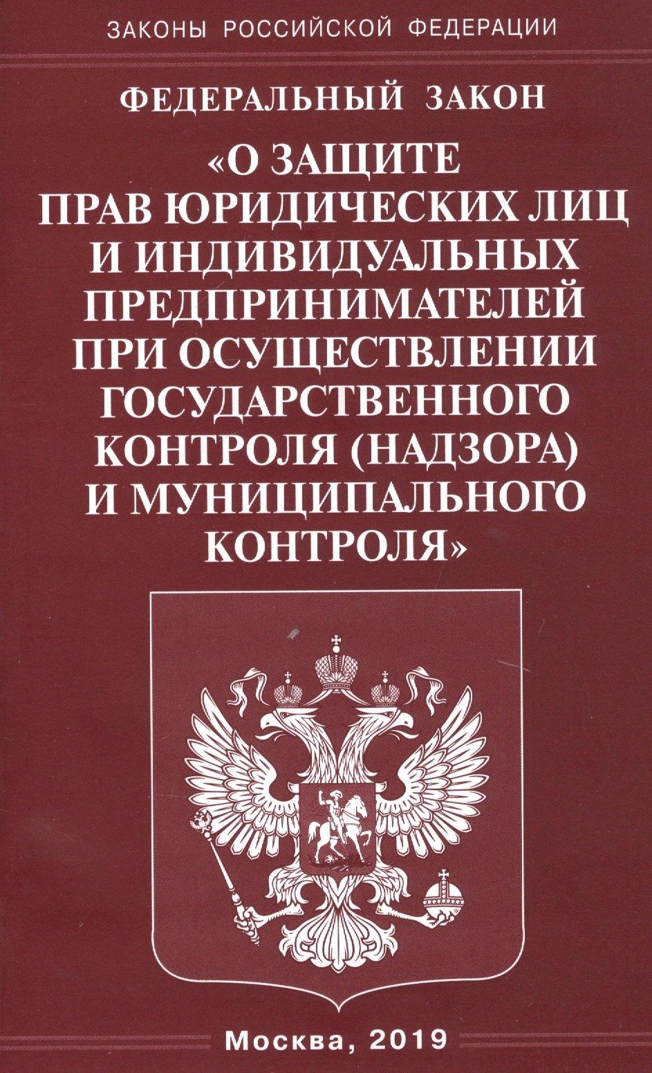 Омега-Л | Федеральный закон "О защите прав юридических лиц и индивидуальных предпринимателей при осуществлении государственного контроля (надзора) и муниципального контроля"