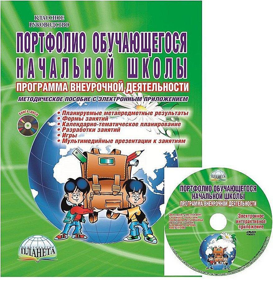 Планета | Портфолио обучающегося начальной школы. Программа внеурочной деятельности. Методическое пособие с электронным приложением (Книга+CD)