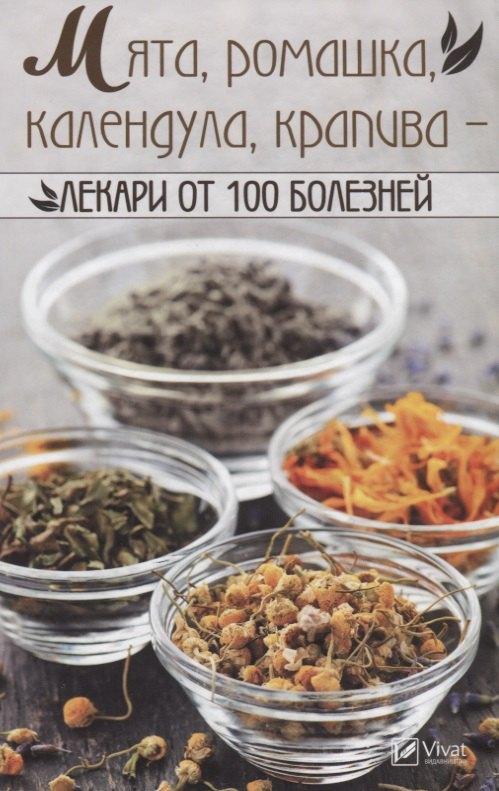 Виват | Мята, ромашка, календула, крапива - лекари от 100 болезней