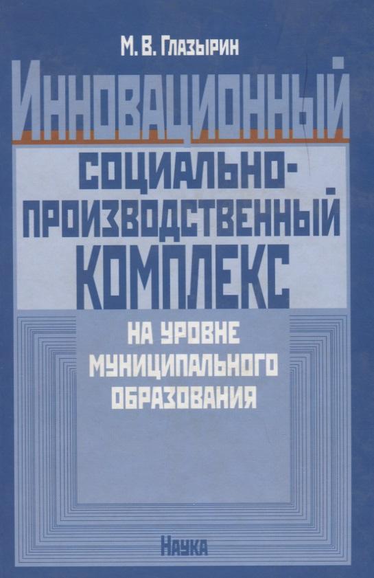 Наука | Инновационный социально-производственный комплекс на уровне муниципального образования