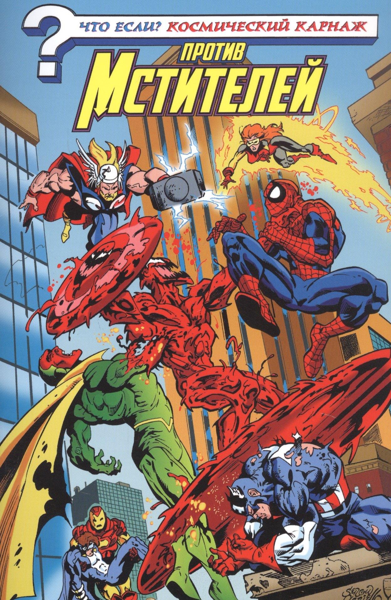Другое издательство | Что если? Космический Карнаж против Мстителей