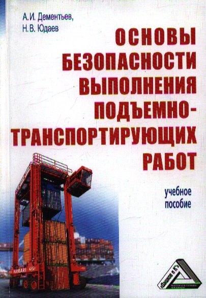 Дашков и К | Основы безопасности выполнения подъемно-транспортирующих работ: Учебное пособие