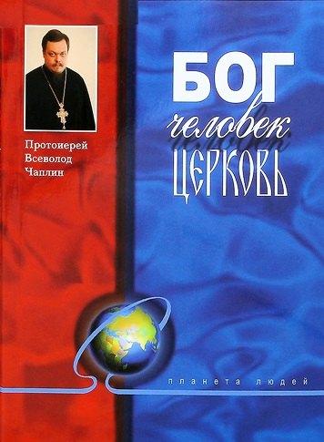 Даръ | Бог, человек, церковь