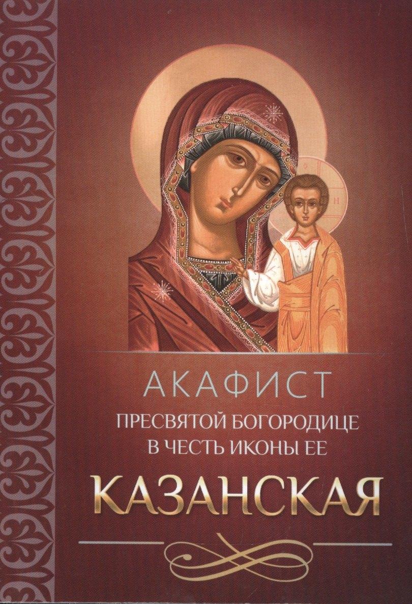 Благовест | Акафист Пресвятой Богородице в честь иконы Ее Казанская