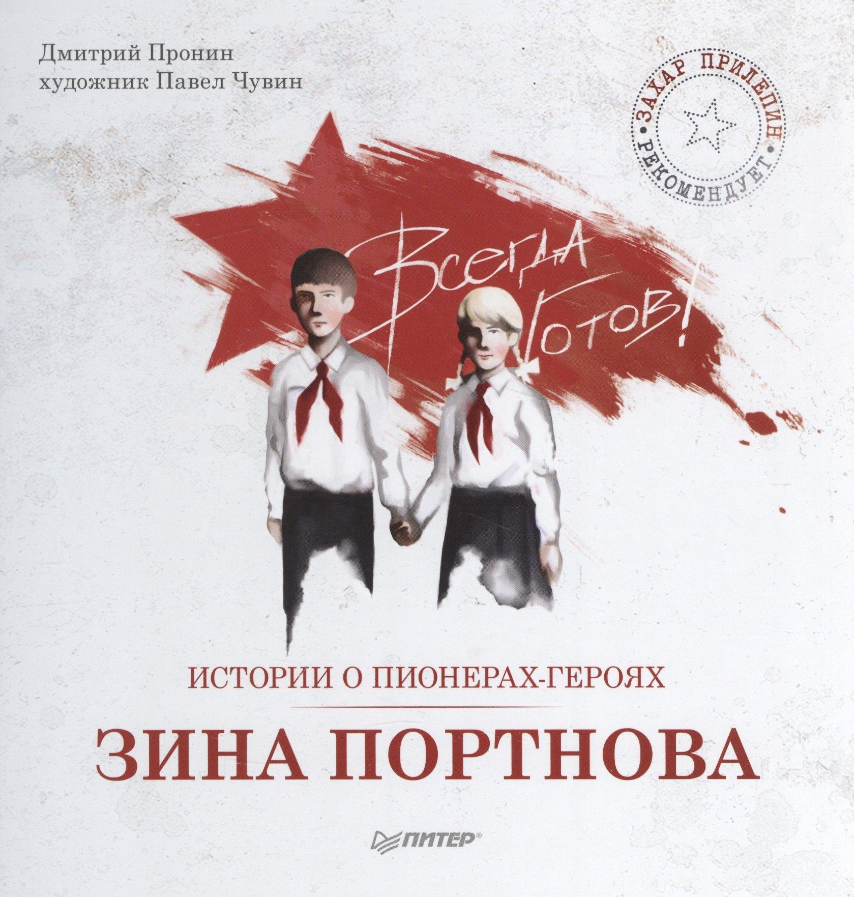 Питер | Истории о пионерах-героях. Зина Портнова