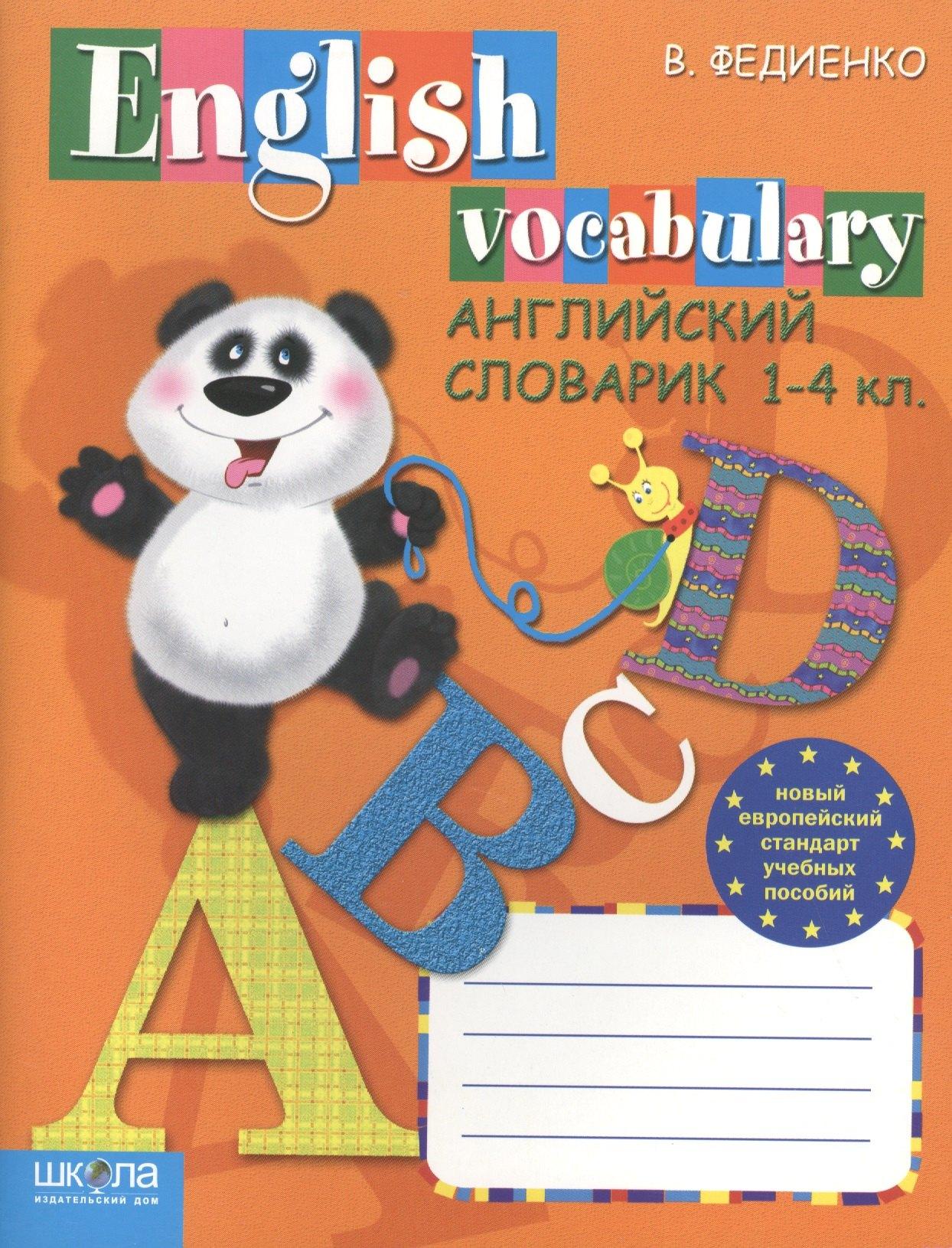 Школа | Английский словарик. Anglish Vocabulary. 1-4