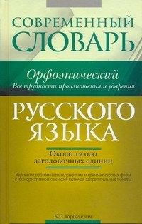 АСТ | Современный орфоэпический словарь русского языка. Все трудности произношения и ударения : ок. 12 000 заголовочных единиц