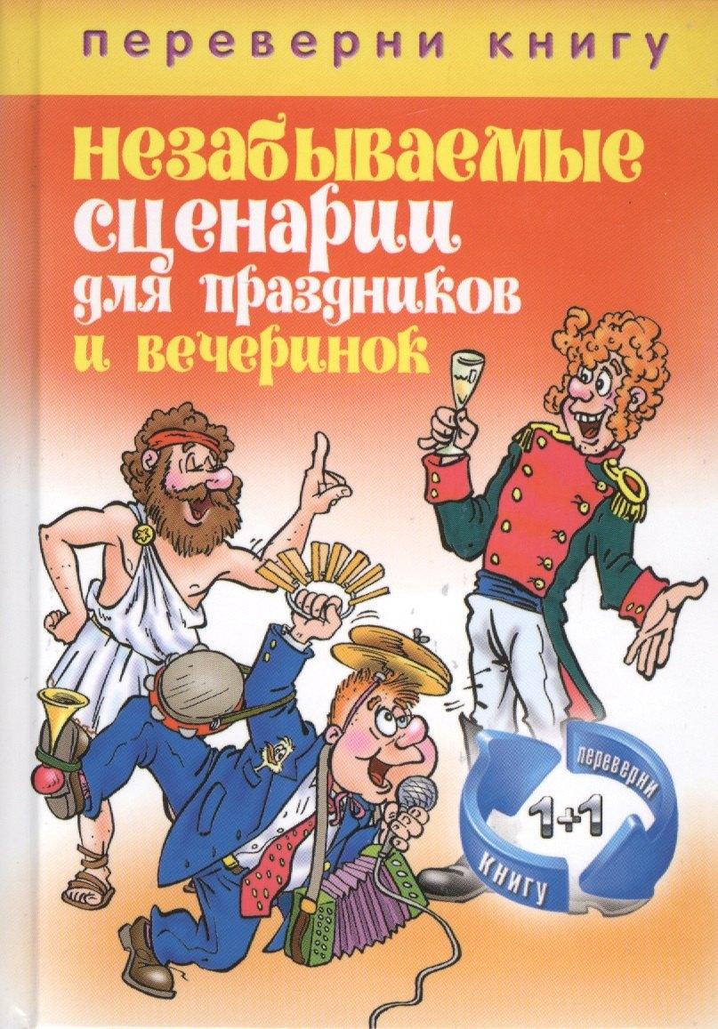 РИПОЛ классик | Великолепные поздравления и тосты на все случаи жизни. Незабываемые сценари