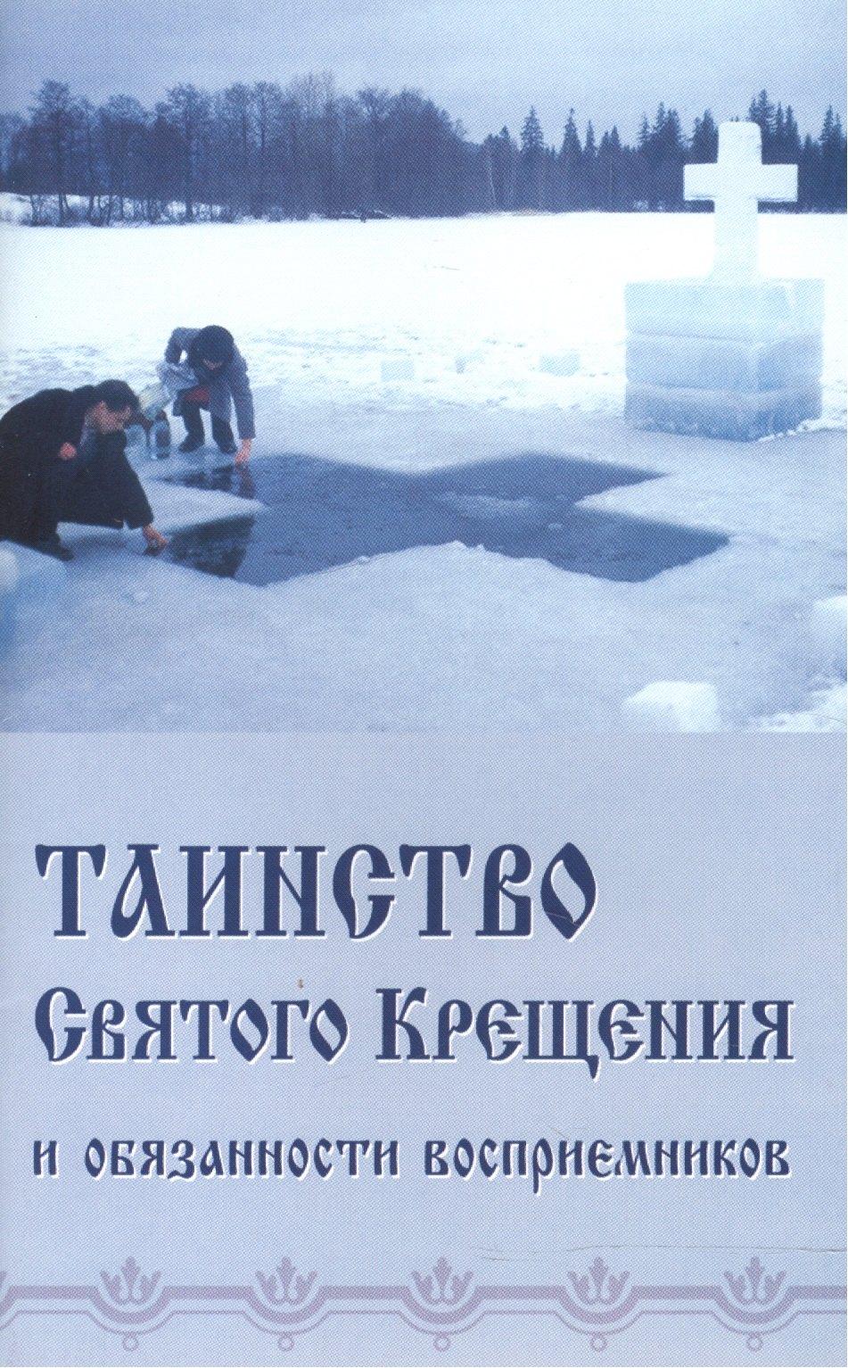Синтагма | Таинство Святого Крещения и обязанности восприемников (м) (Синтагма)