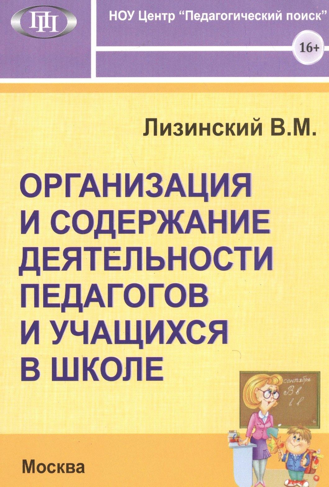 Педагогический поиск | Организация и содержание деятельности педагогов и учащихся в школе