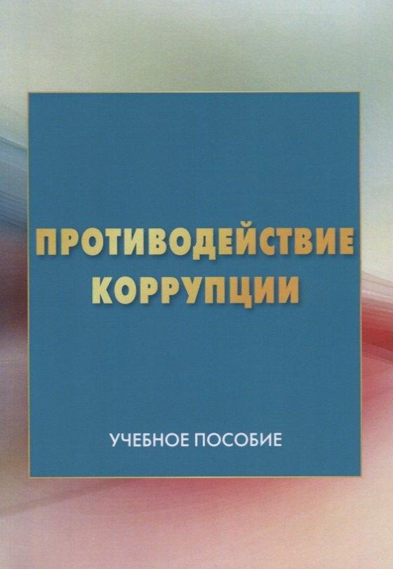 Дашков и К | Противодействие коррупции: Учебное пособие