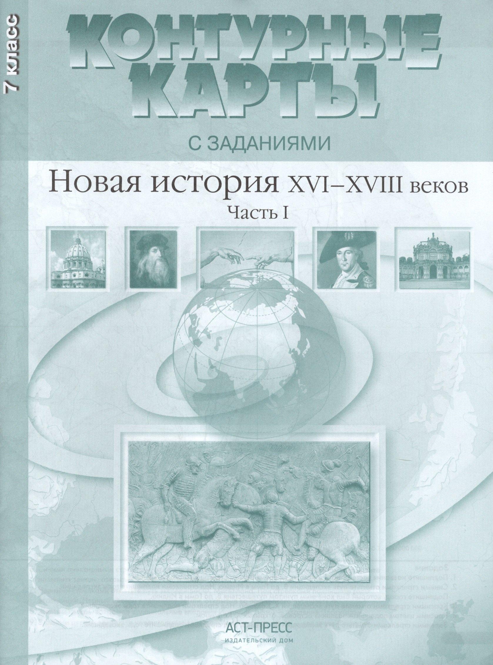 АСТ-Пресс | Новая история ХVI-ХVIII веков. Часть I. 7 класс. Контурные карты с заданиями