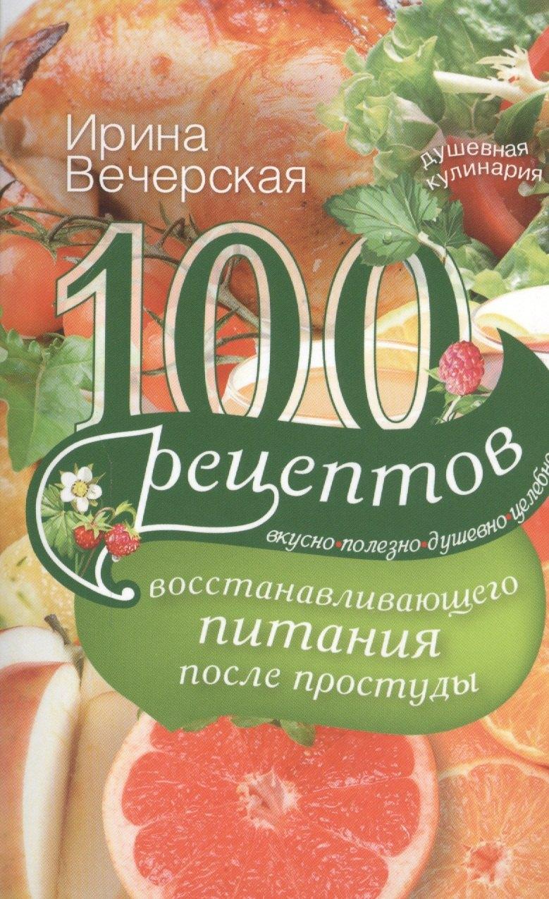 Центрполиграф | 100 рецептов восстанавливающего питания после простуды