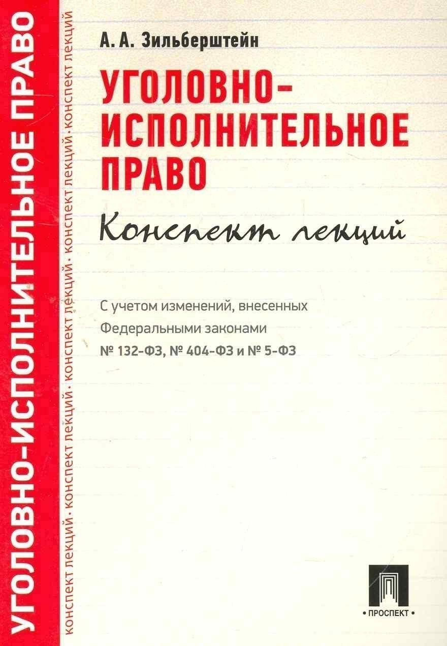 Проспект | Уголовно-исполнительное право.Конспект лекций.Уч.пос.