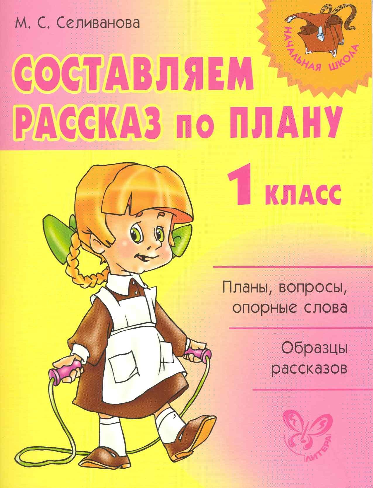 Литера | Составляем рассказ по плану. 1 класс