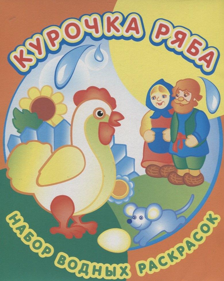 Самовар | Курочка Ряба. Набор водных раскрасок в папке