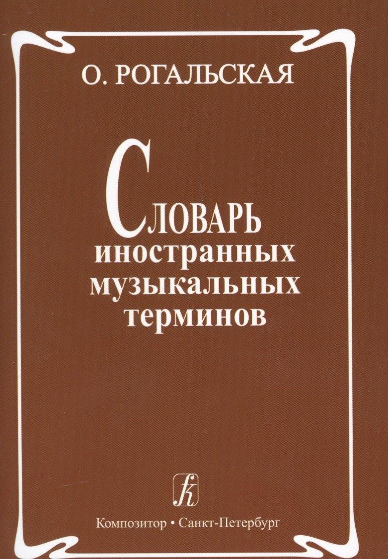 Композитор | Словарь иностранных музыкальных терминов