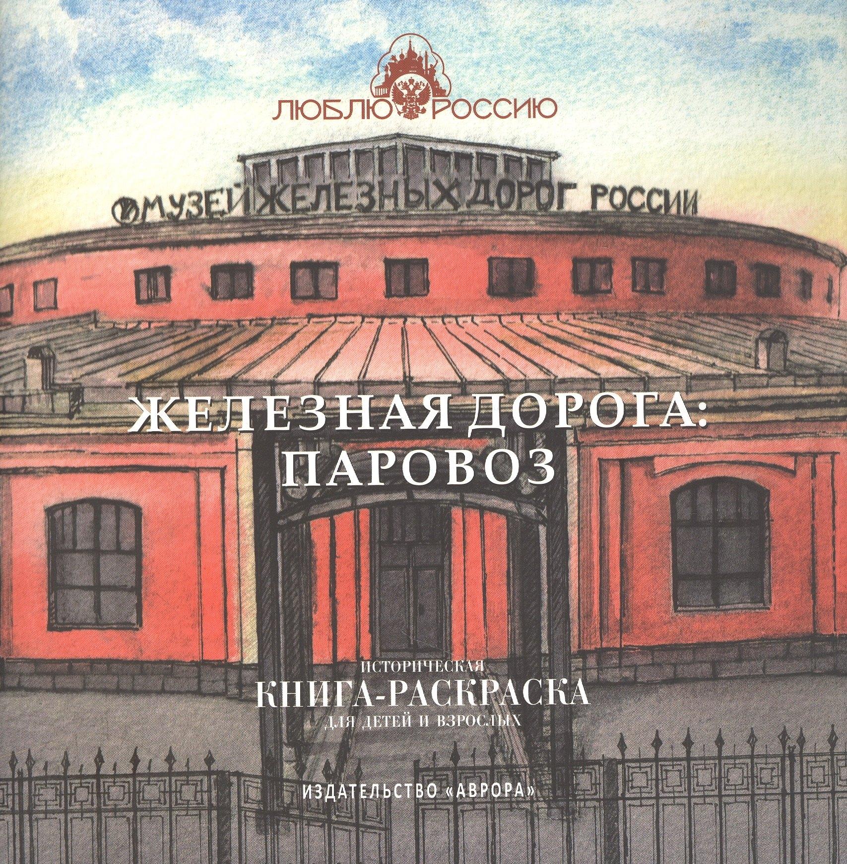 Аврора | Железная дорога: Паровоз. Историческая  книга-раскраска для детей и взрослых