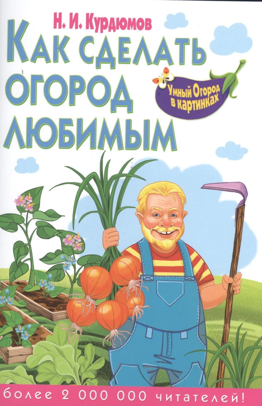 Владис | Как сделать огород любимым