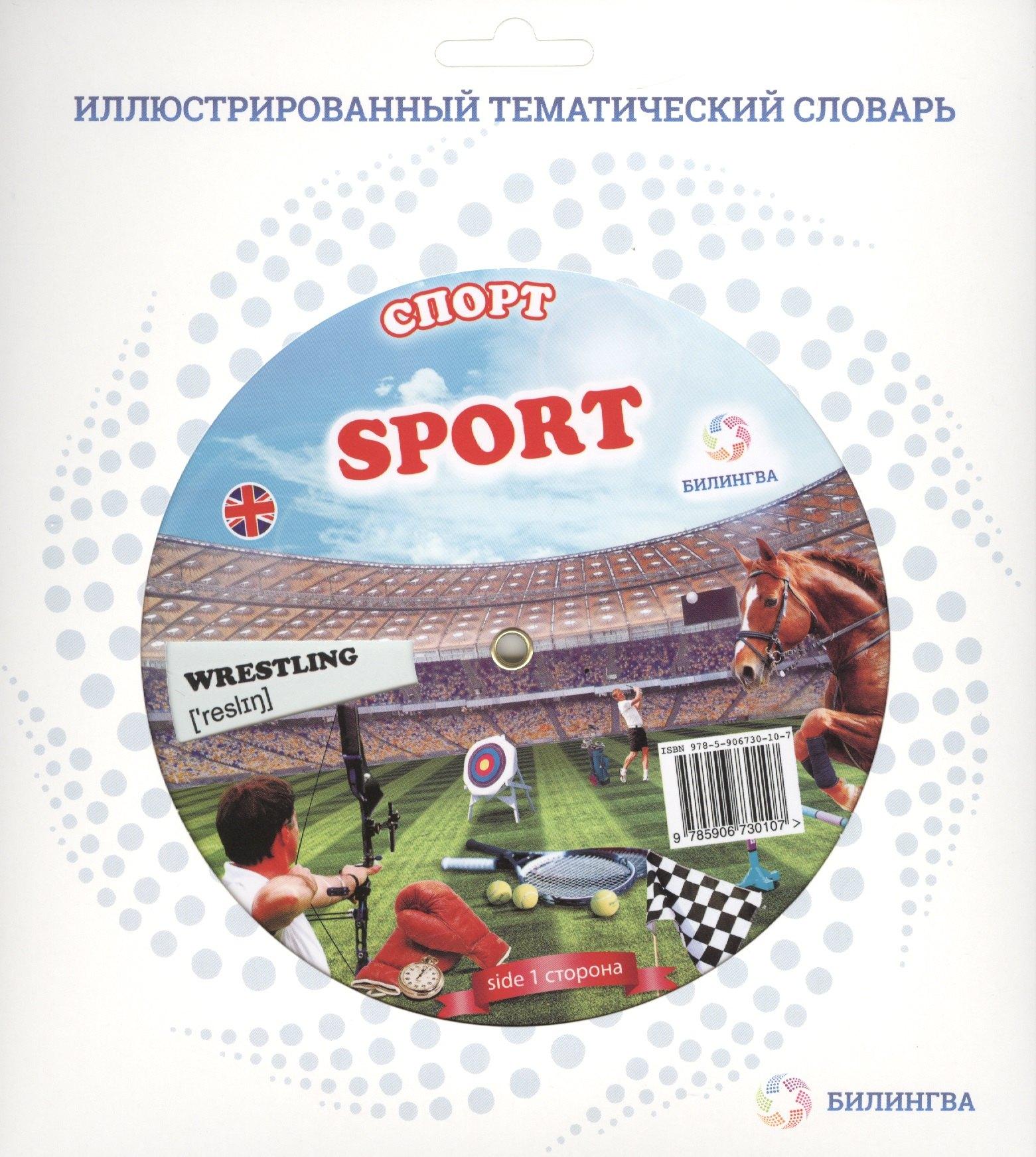 Билингва | Тематический словарь SPORT (Спорт).