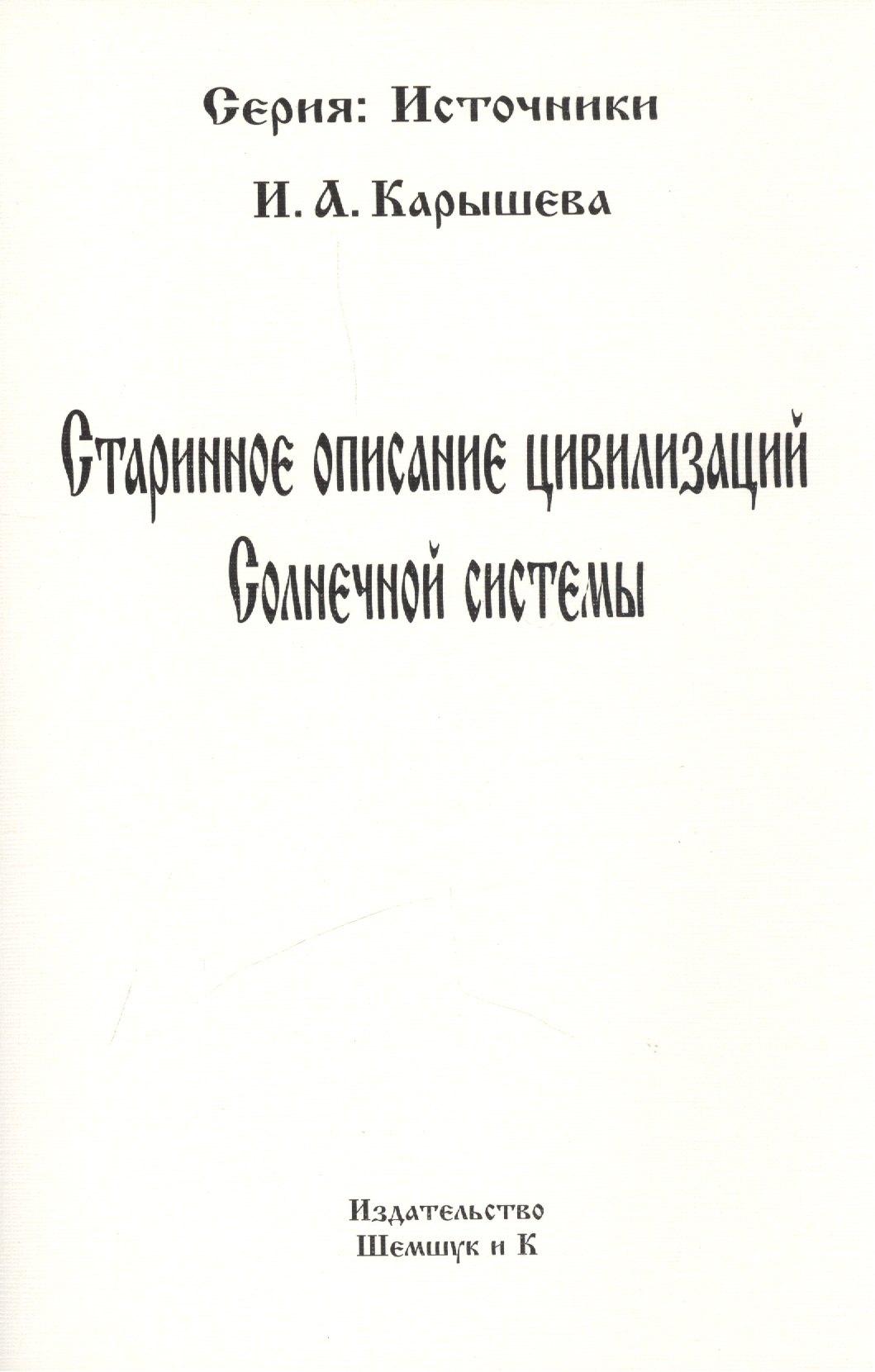 Шемшук и К | Старинное описание цивилизаций Солнечной системы (репринтное издание)