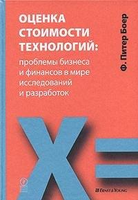 Олимп-Бизнес | Оценка стоимости технологий: проблемы бизнеса и финансов в мир исследований и разработок