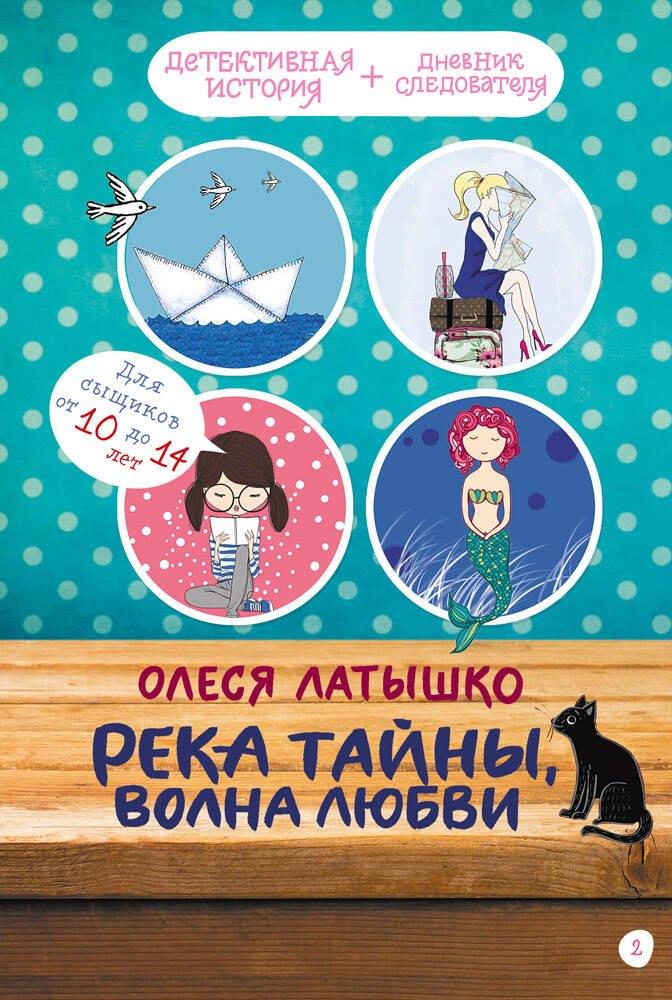 ИД Мещерякова | Река тайны, волна любви