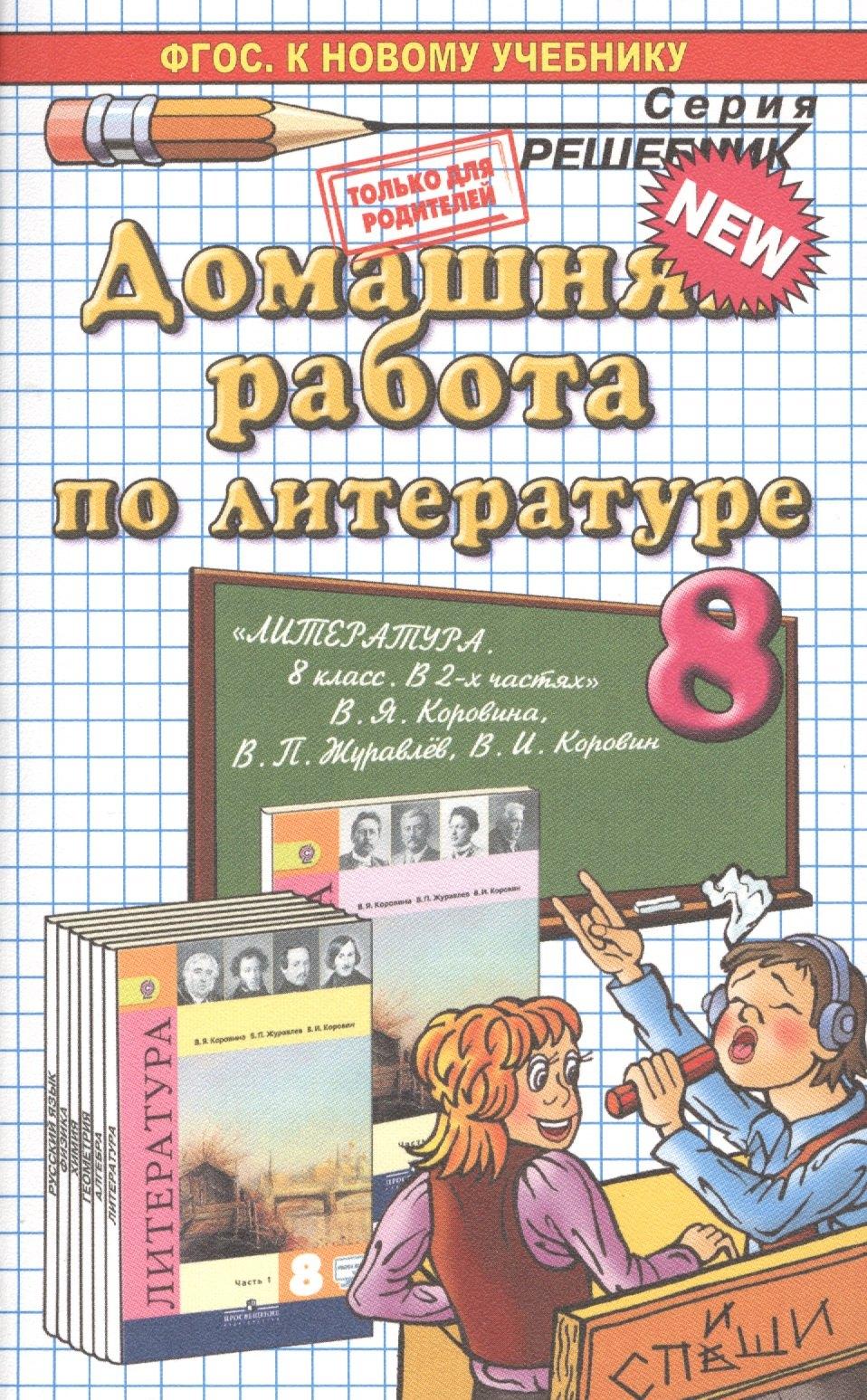 Спиши.ру | Домашняя работа по литературе за 8 класс к учебнику В.Я. Коровиной и др. "Литература. 8 класс: учеб. для общеобразоват. ...". ФГОС (к новому учебнику)
