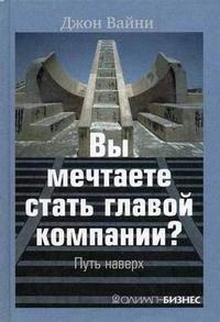 Олимп-Бизнес | Вы мечтаете стать главой компании?: Путь наверх