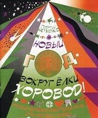 Кифара | Новый год - вокруг елки хоровод. Русские народные новогодние песни, игры, загадки, сказки (мягк). Науменко Г. (Козлов)