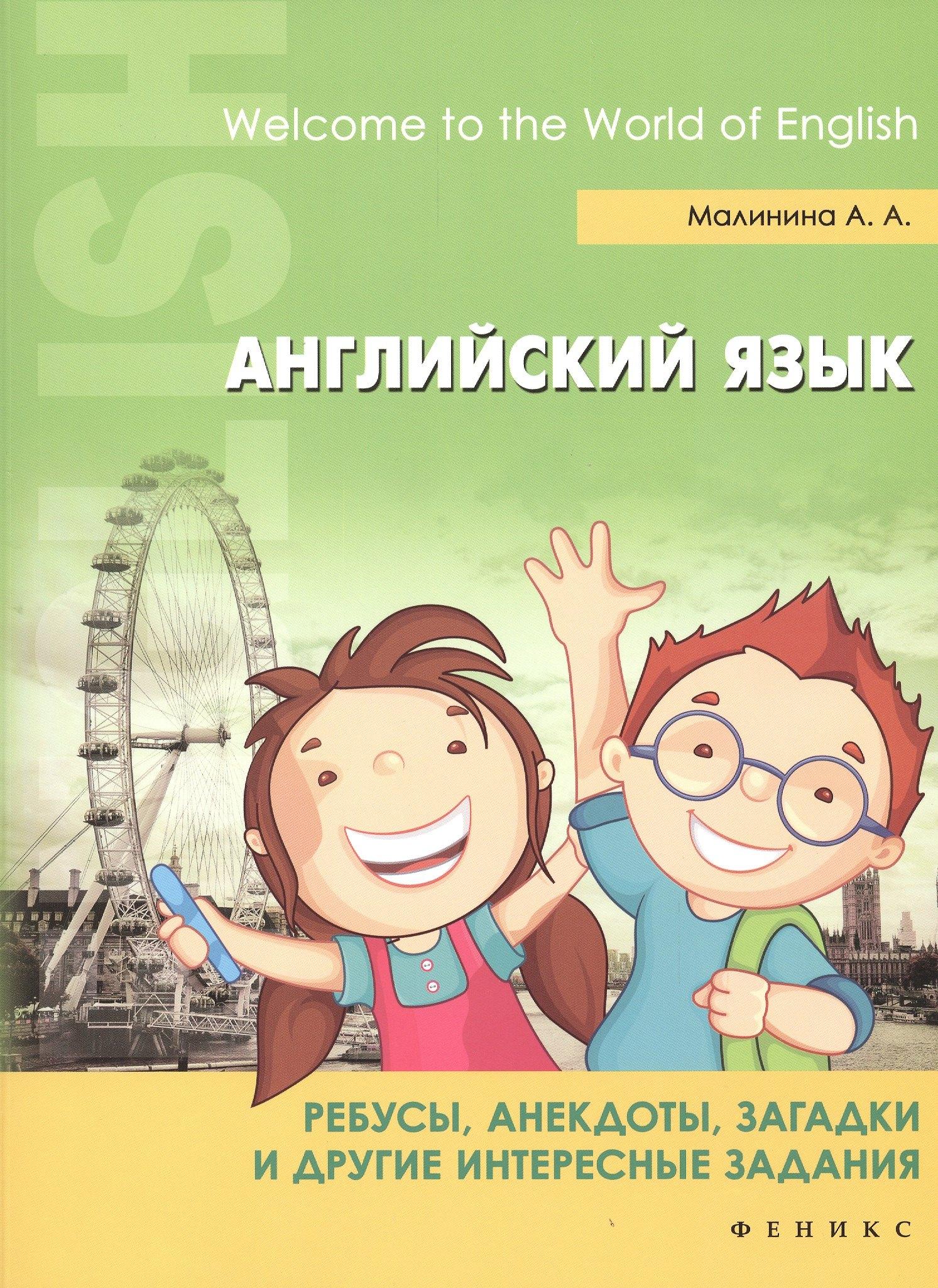 Феникс | Английский язык. Ребусы, анекдоты, загадки и другие интересные задания