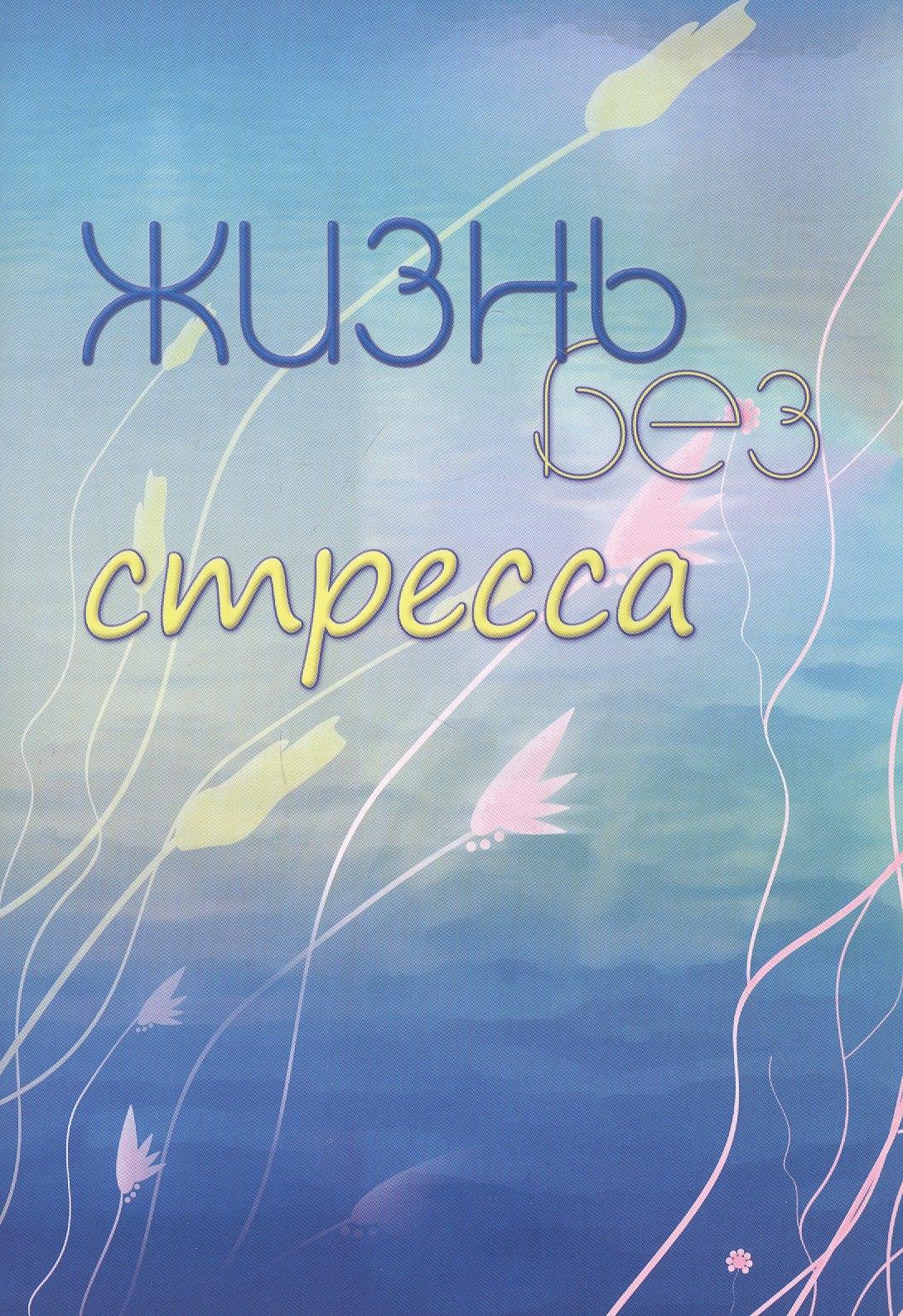 Центр Духовного Развития | Жизнь без стресса