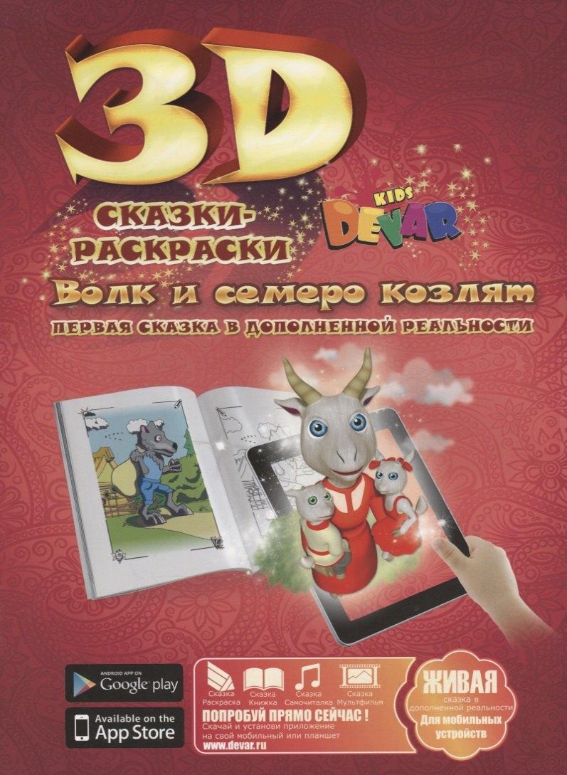 Devar Kids | 3D Сказка-Раскраска Волк и семеро козлят.