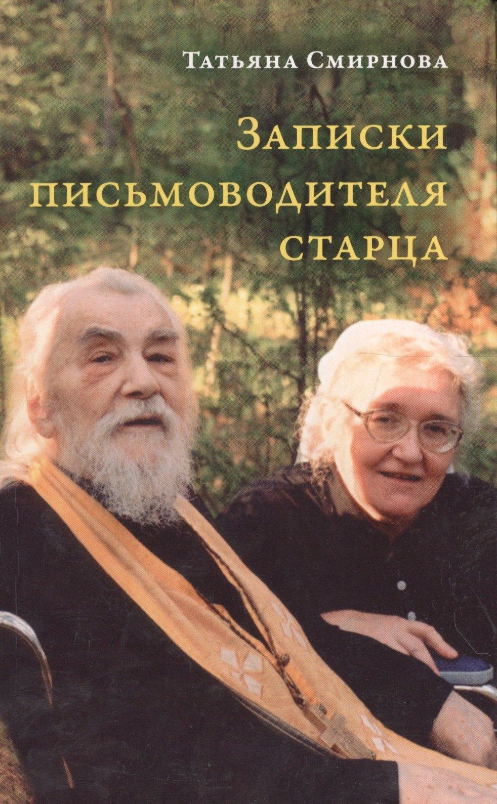 Издательство Сретенского монастыря | Записки письмоводителя старца. О промысле Божием, милующем нас, не понимающих Его любви