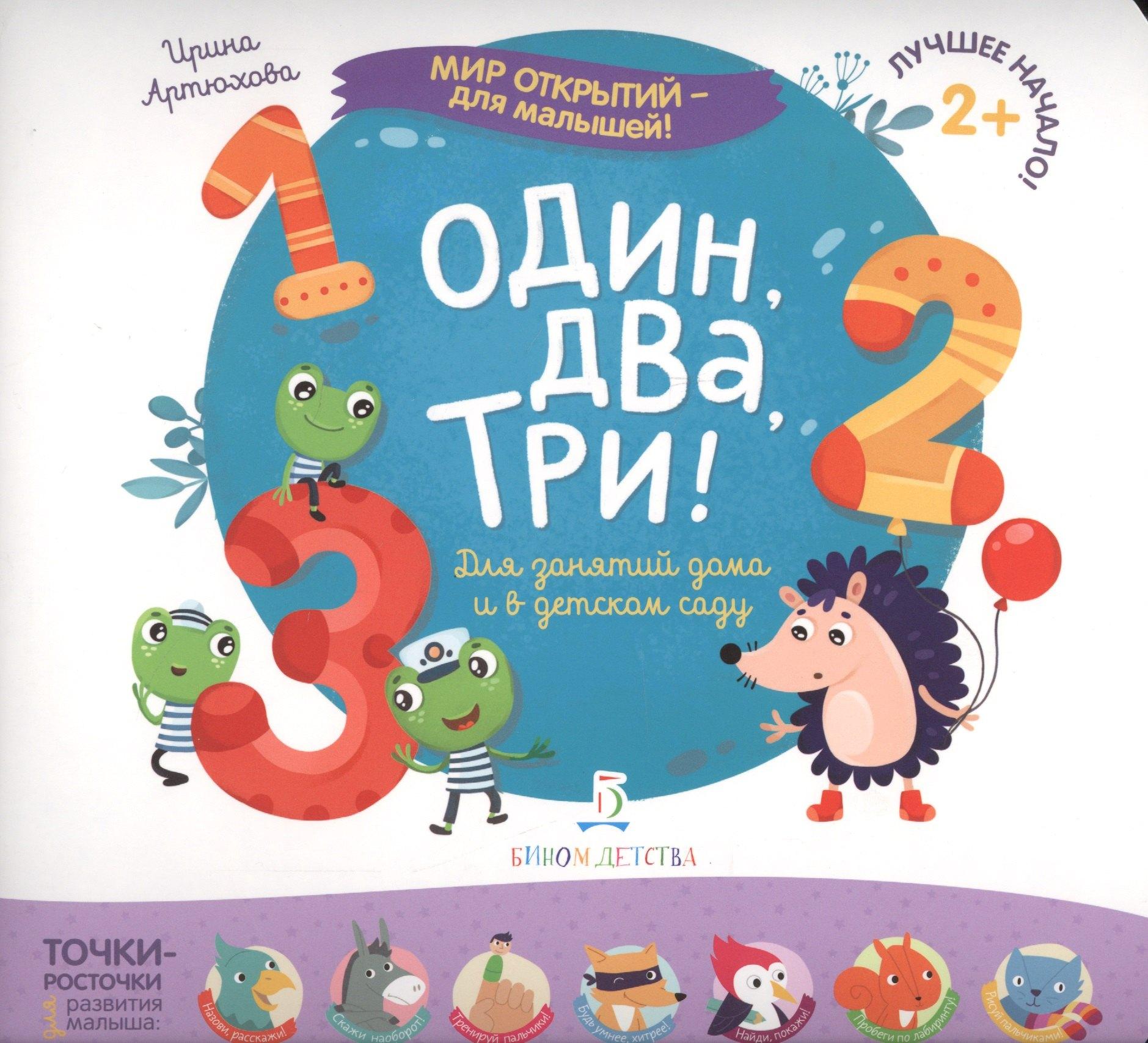 БИНОМ ДЕТСТВА | Один, два, три
