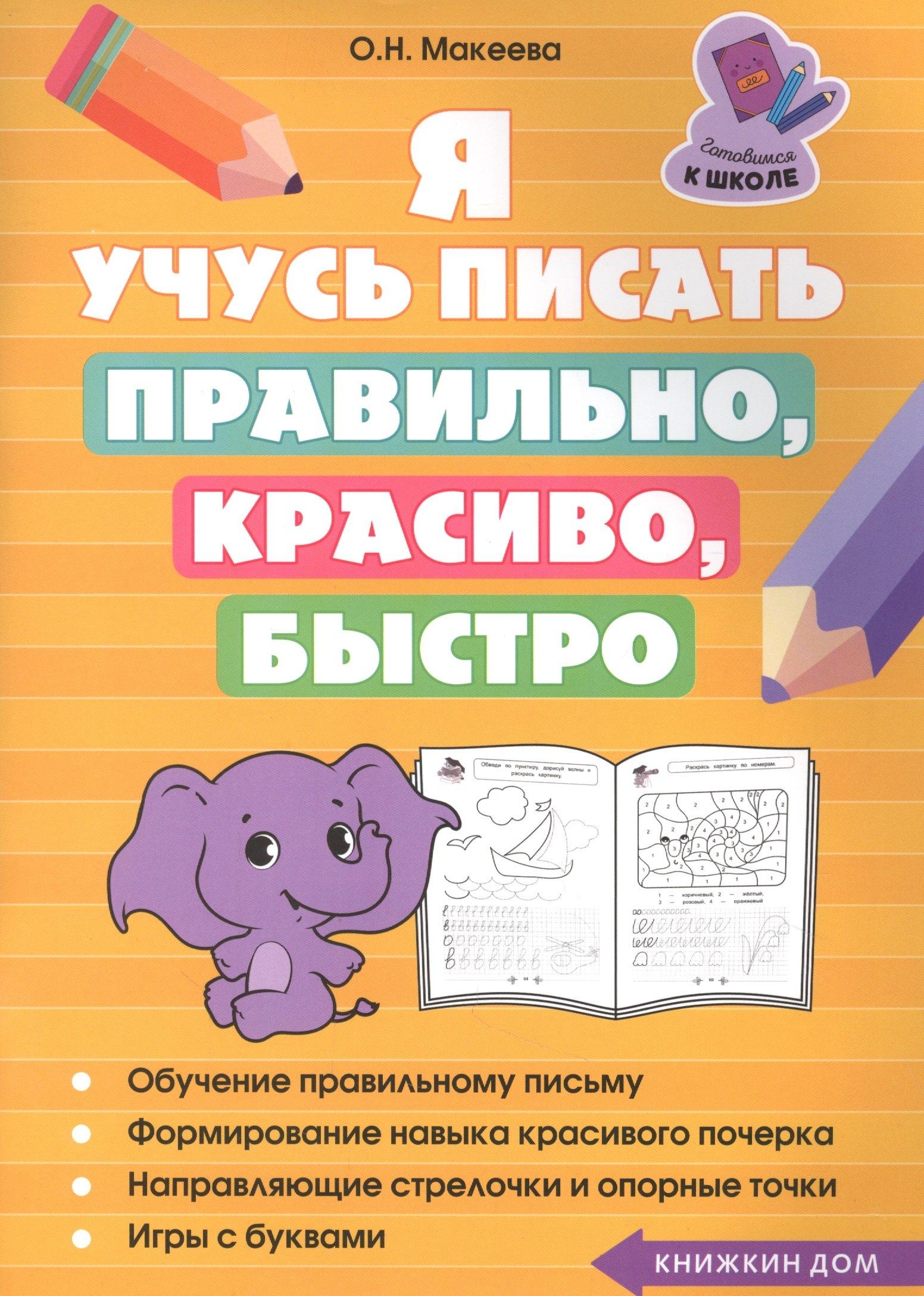 Книжкин дом | Я учусь писать правильно, красиво, быстро
