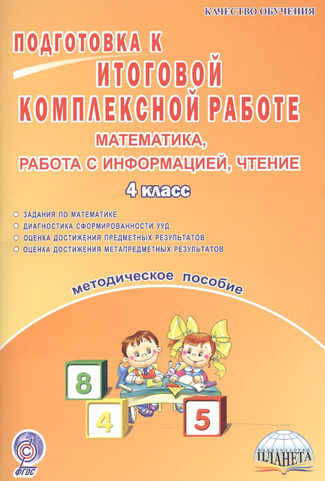 Планета | Подготовка к итоговой комплексной работе. Математика, работа с информацией, чтение. 4 класс. Методическое пособие