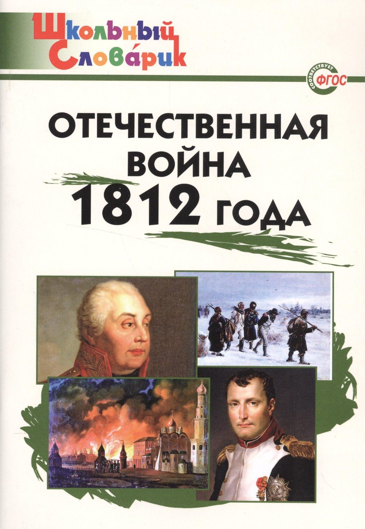 Вако | Отечественная война 1812 года