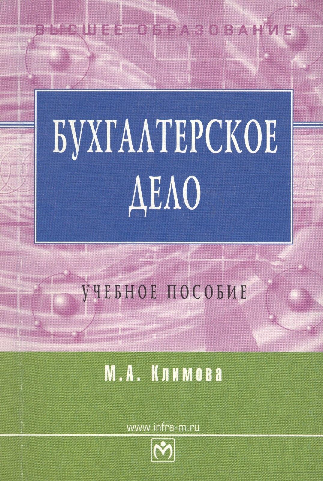 Инфра-М | Бухгалтерское дело: Учебное пособие