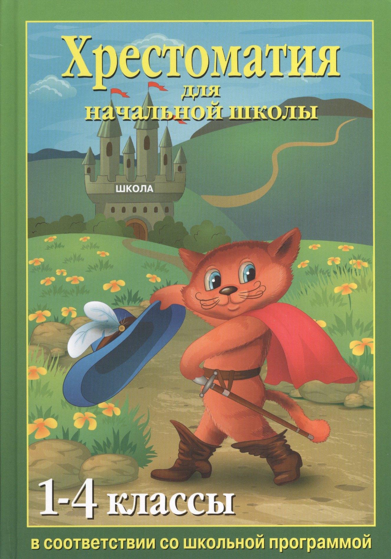 Аделант | Хрестоматия для начальной школы 1-4 классы