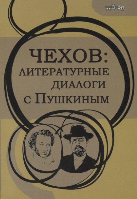 Гелиос АРВ | Чехов: литературные диалоги с Пушкиным