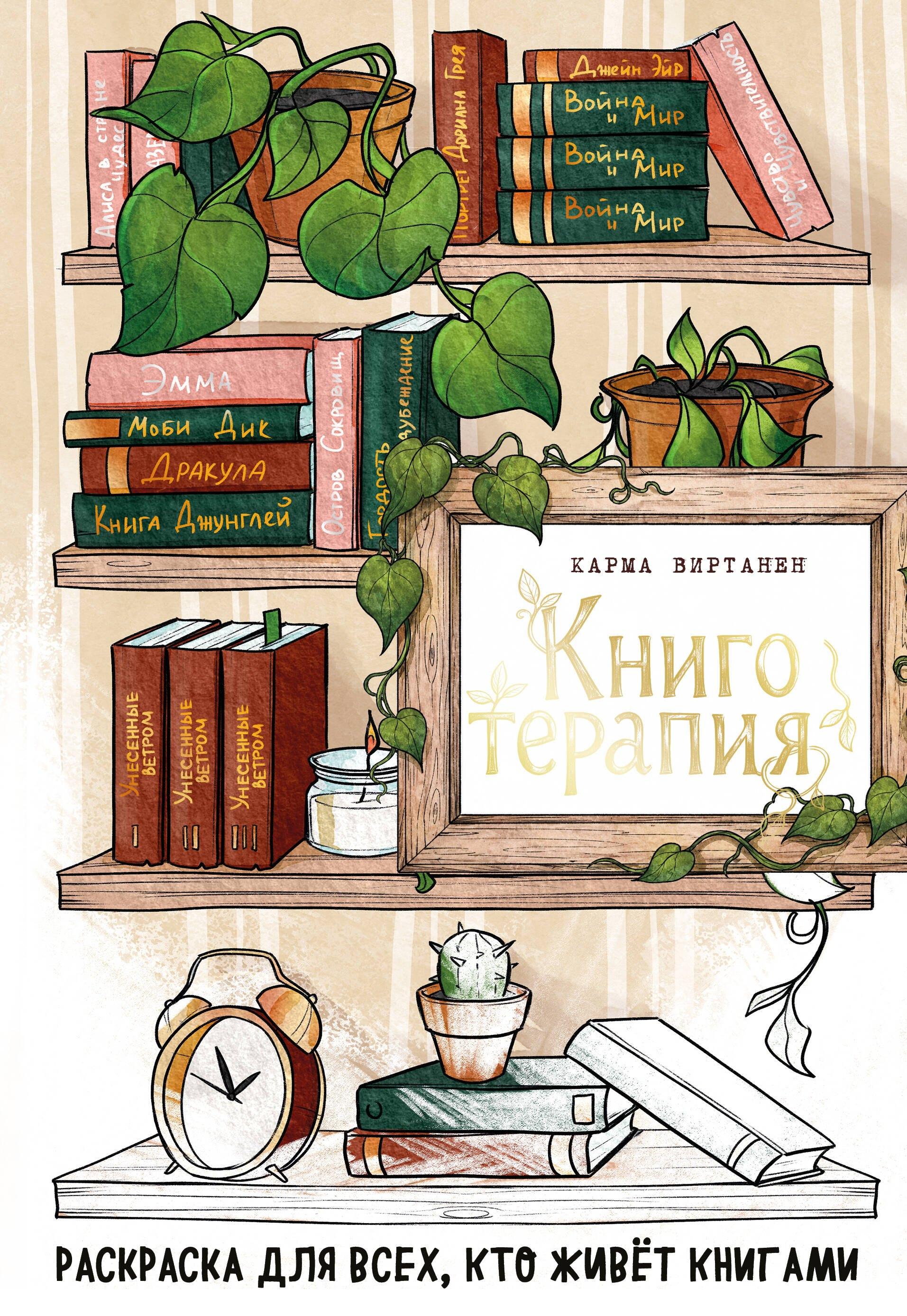 Эксмо | Книготерапия. Раскраска для всех, кто живёт книгами