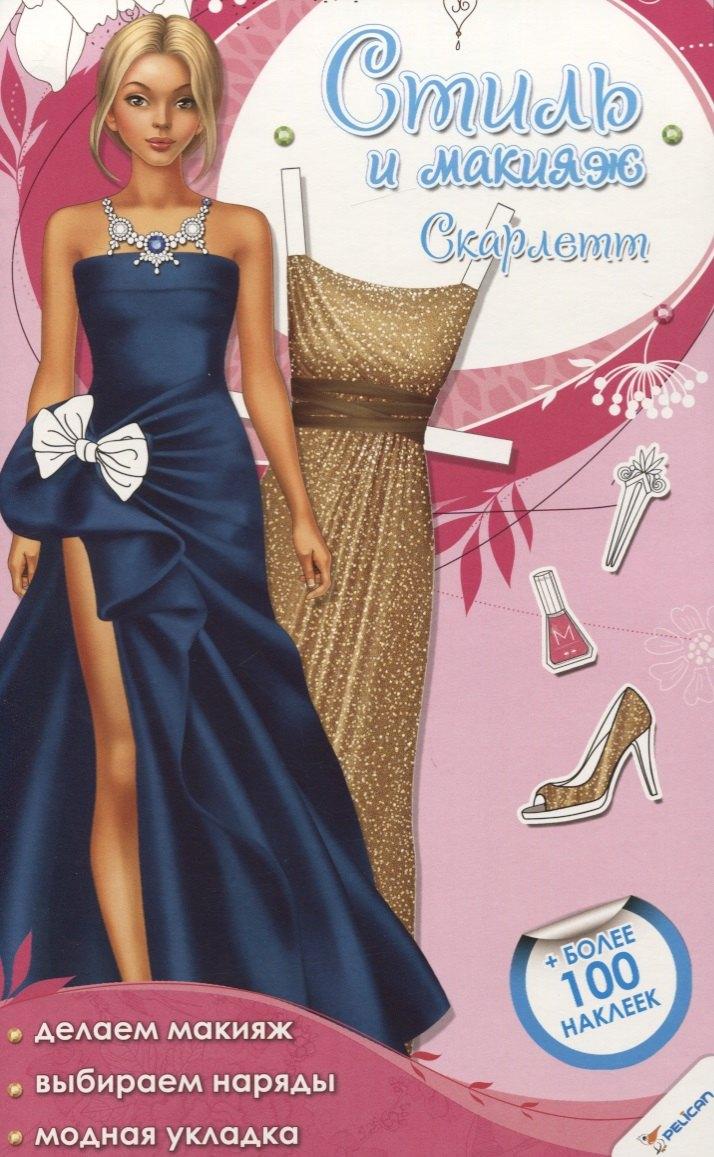 Виват | Стиль и макияж. Скарлетт