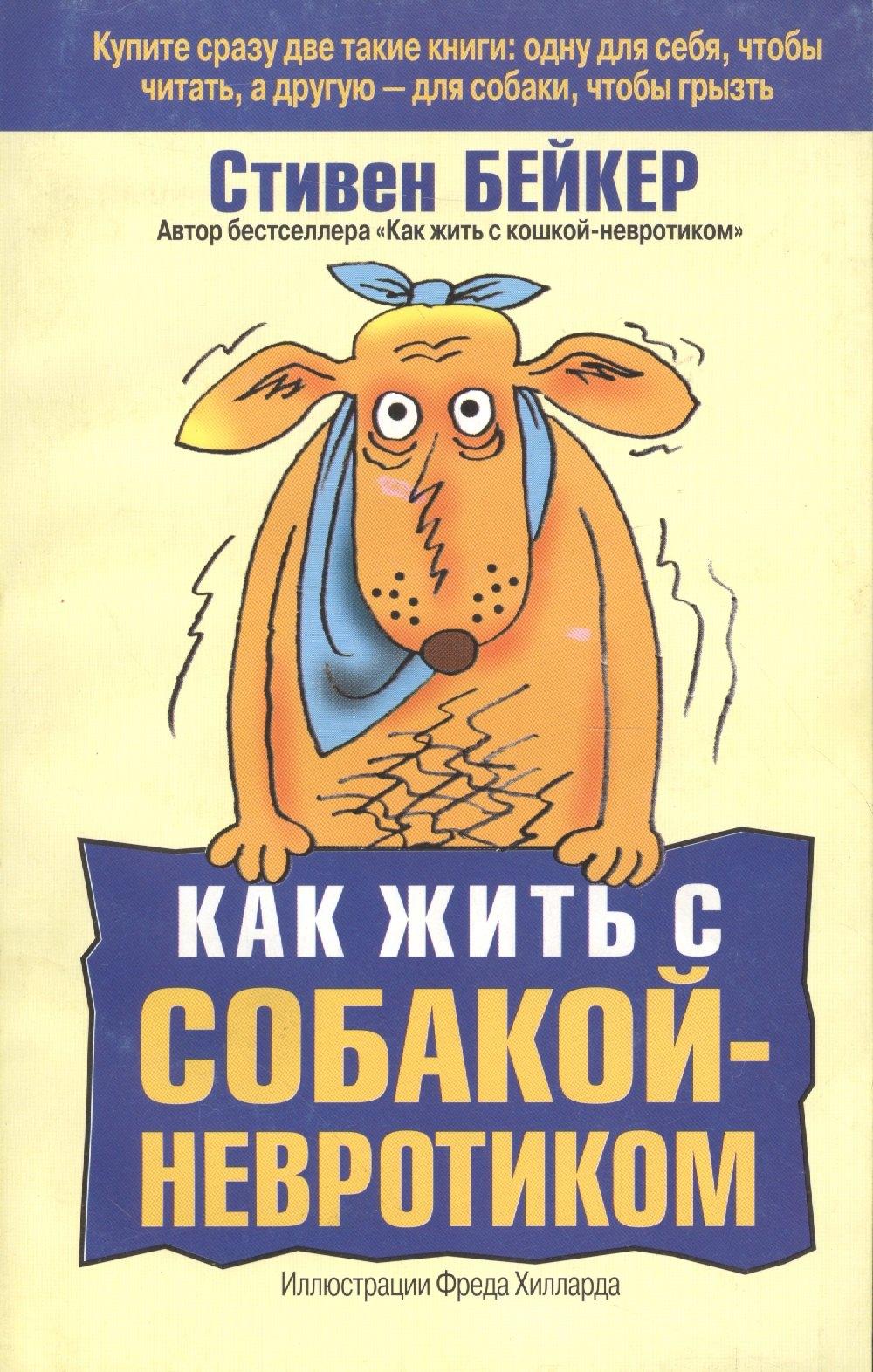 Попурри | Как жить с собакой-невротиком