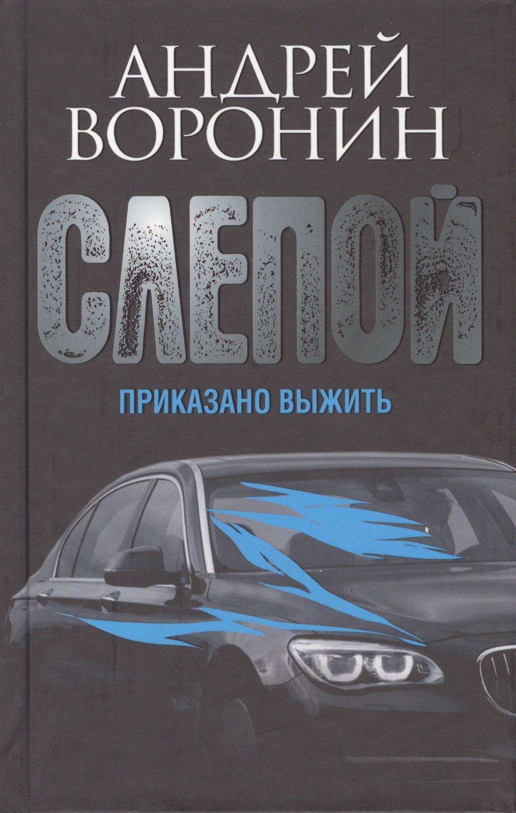 ИЗД-ВО "РАДУГА" ОАО | Слепой. Приказано выжить: роман