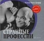 Добрая книга | Странные профессии